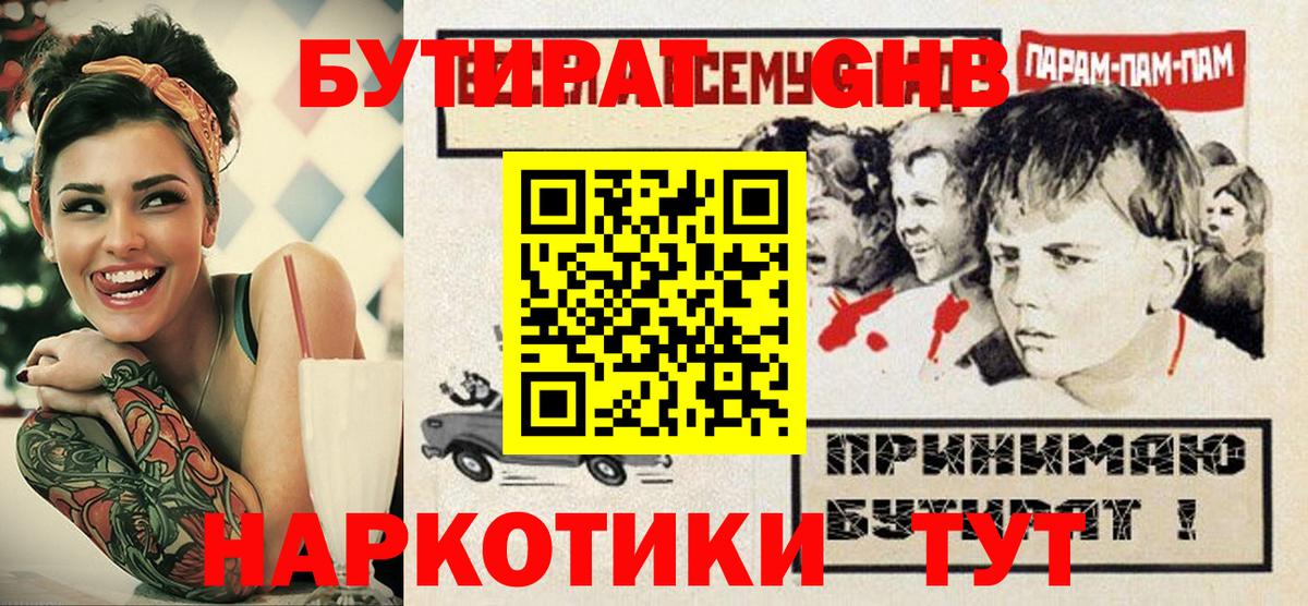 БУТИРАТ GHB  Вход с VPN  Камень-на-Оби 