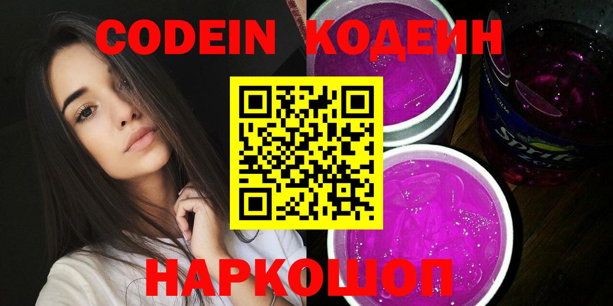 Камень-на-Оби  Кодеин Purple Drank  Вход с VPN  Кодеиновый сироп Lean Purple Drank 
